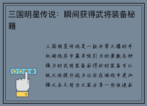 三国明星传说:瞬间获得武将装备秘籍