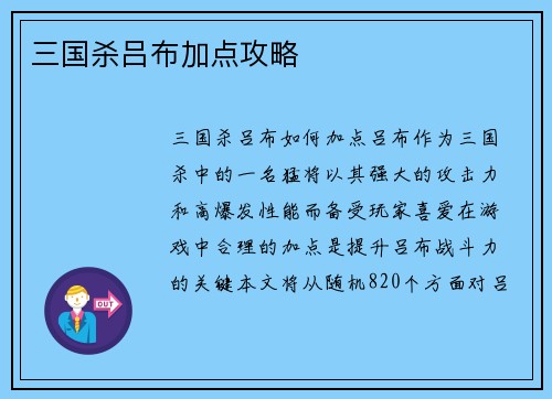 三国杀吕布加点攻略