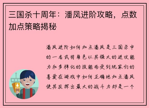 三国杀十周年:潘凤进阶攻略,点数加点策略揭秘