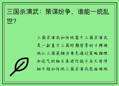 三国杀演武:策谋纷争,谁能一统乱世?