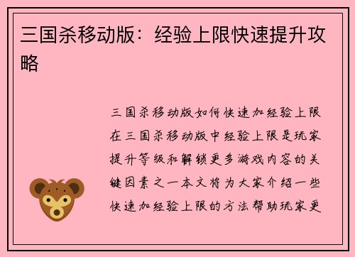 三国杀移动版:经验上限快速提升攻略