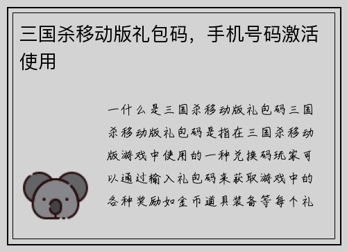 三国杀移动版礼包码,手机号码激活使用