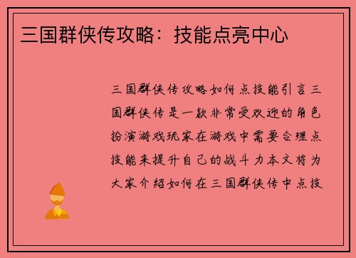 三国群侠传攻略:技能点亮中心