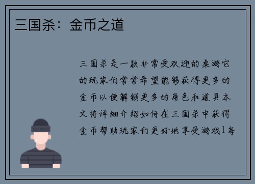 三国杀:金币之道
