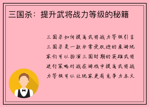 三国杀:提升武将战力等级的秘籍