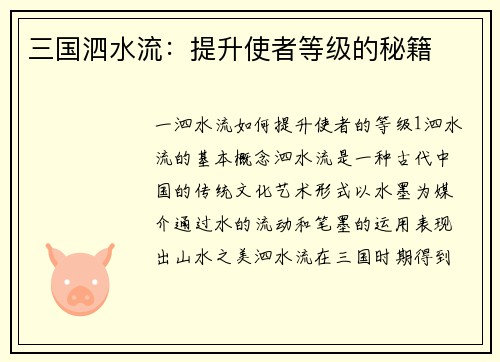 三国泗水流:提升使者等级的秘籍