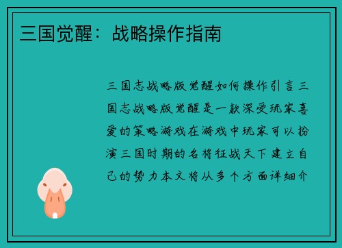 三国觉醒:战略操作指南