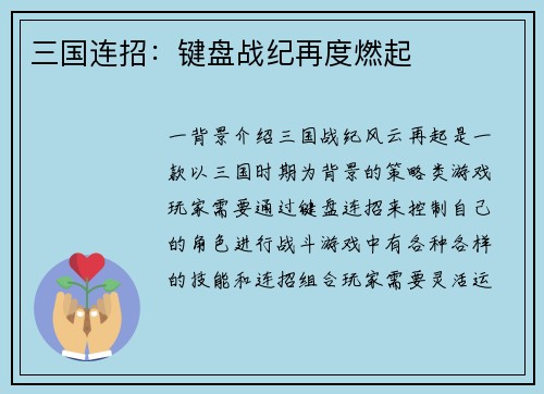 三国连招:键盘战纪再度燃起