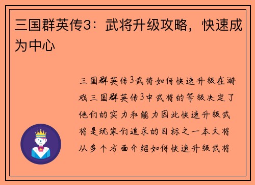 三国群英传3:武将升级攻略,快速成为中心