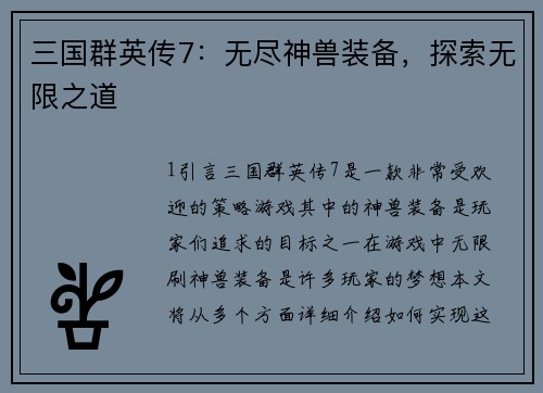 三国群英传7:无尽神兽装备,探索无限之道