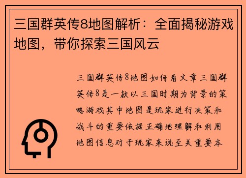 三国群英传8地图解析:全面揭秘游戏地图,带你探索三国风云