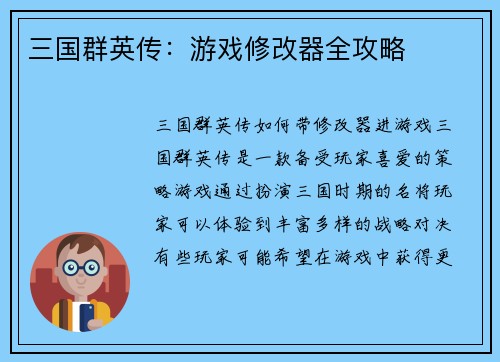 三国群英传:游戏修改器全攻略