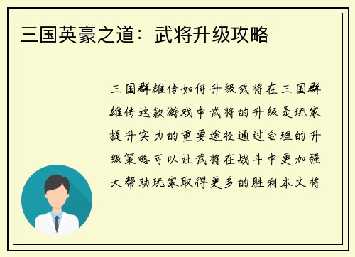 三国英豪之道:武将升级攻略