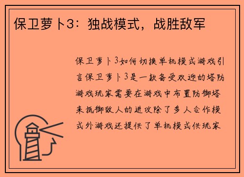 保卫萝卜3:独战模式,战胜敌军