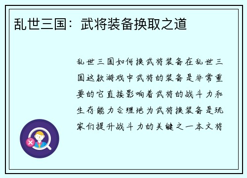 乱世三国:武将装备换取之道