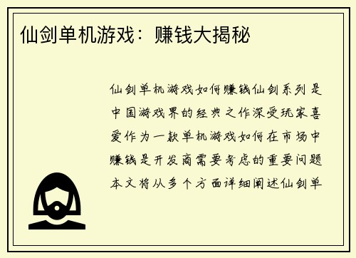 仙剑单机游戏:赚钱大揭秘
