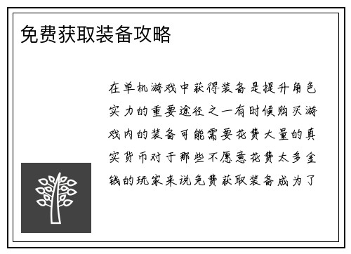 免费获取装备攻略