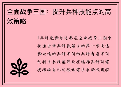 全面战争三国:提升兵种技能点的高效策略