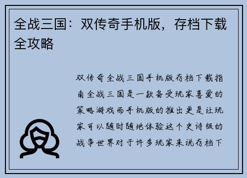 全战三国:双传奇手机版,存档下载全攻略
