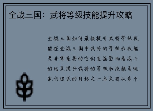 全战三国:武将等级技能提升攻略