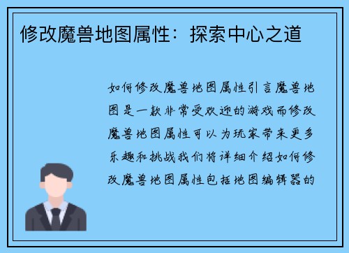 修改魔兽地图属性:探索中心之道