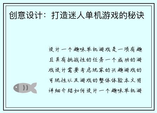 创意设计:打造迷人单机游戏的秘诀