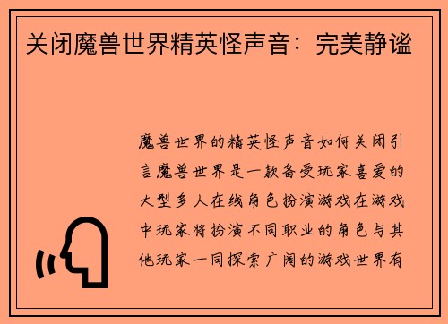关闭魔兽世界精英怪声音:完美静谧