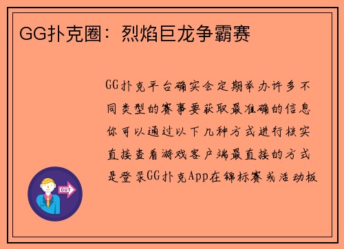 GG扑克圈：烈焰巨龙争霸赛