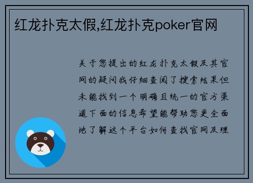 红龙扑克太假,红龙扑克poker官网