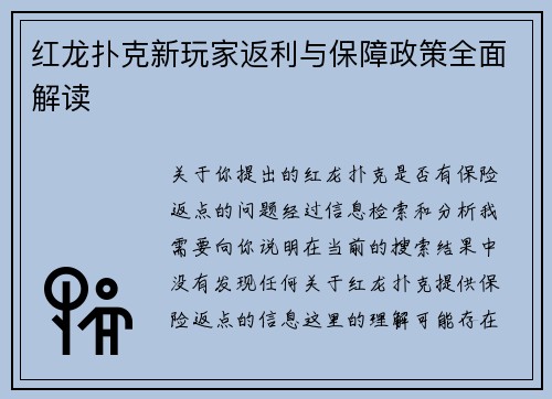 红龙扑克新玩家返利与保障政策全面解读