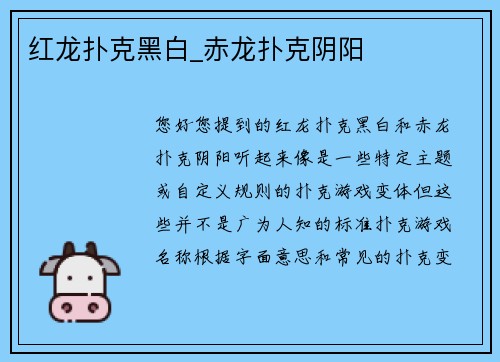 红龙扑克黑白_赤龙扑克阴阳